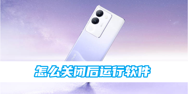 《vivo》怎么关闭后运行软件