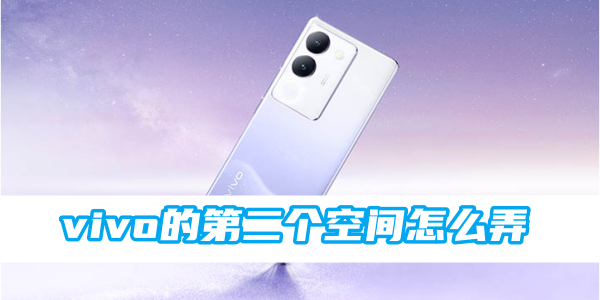 《vivo》的第二个空间怎么弄