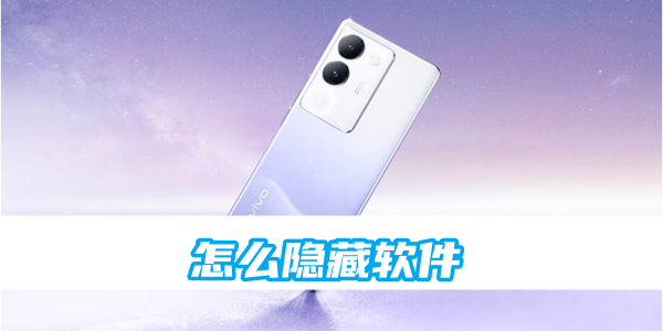 《vivo》手机怎么隐藏软件