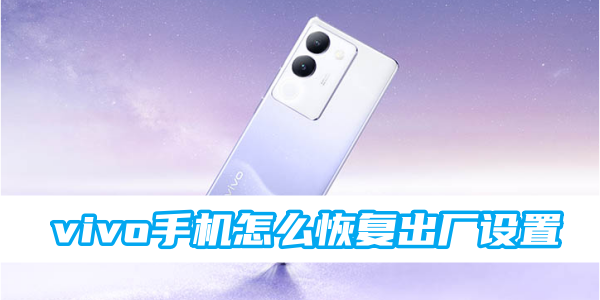 《vivo》手机怎么恢复出厂设置