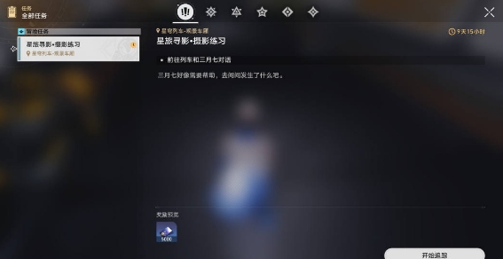 《崩坏星穹铁道》星旅寻影活动攻略