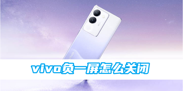 《vivo》负一屏怎么关闭