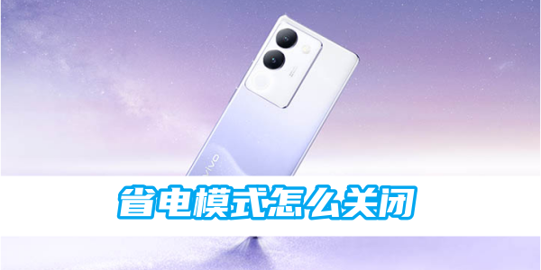 《vivo》省电模式怎么关闭