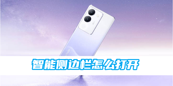 《vivo》智能侧边栏怎么打开