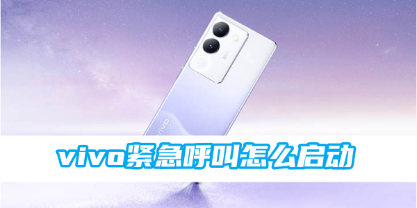 《vivo》紧急呼叫怎么启动