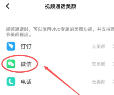 《vivo》微信美颜功能怎么设置