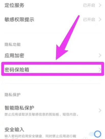 《vivo》密码保存箱在哪里