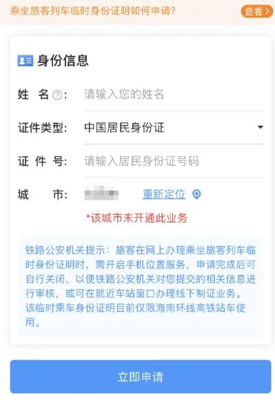 《12306》怎么申请临时身份证