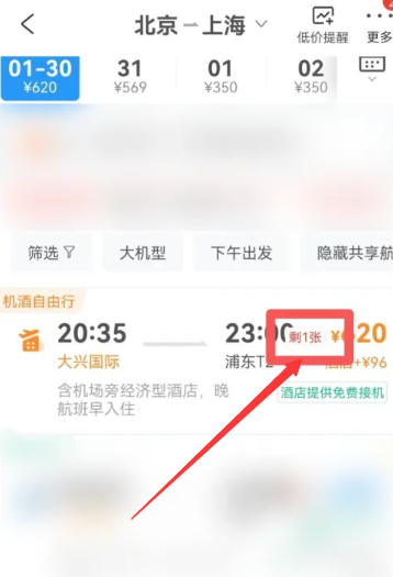 《携程》怎么看飞机票剩余