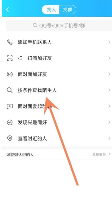 《qq》精确查找是怎么加的
