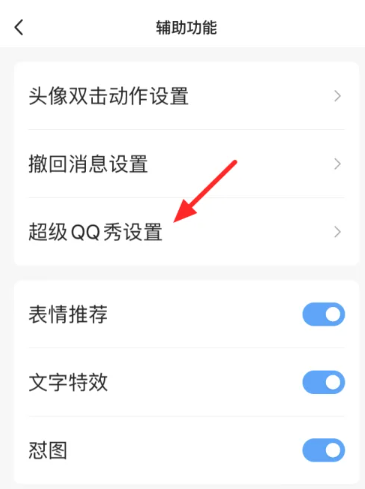 《超级qq秀》表情包怎么关