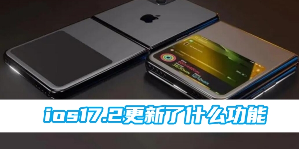 《ios》17.2更新了什么功能