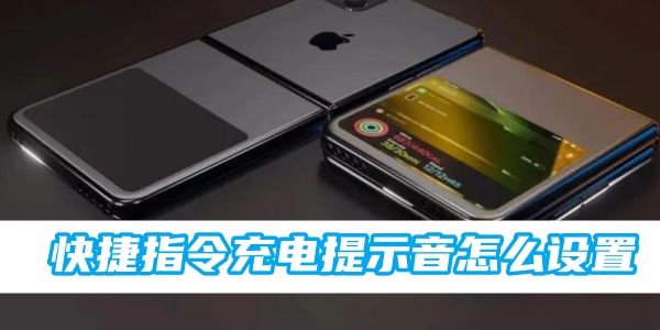 《iphone》快捷指令充电提示音怎么设置