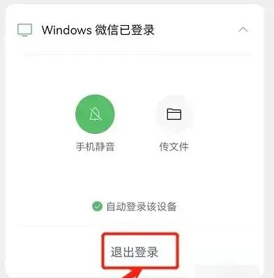 《微信》怎么退出电脑的登录