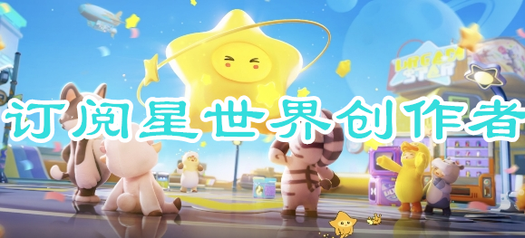 《元梦之星》怎么订阅星世界创作者