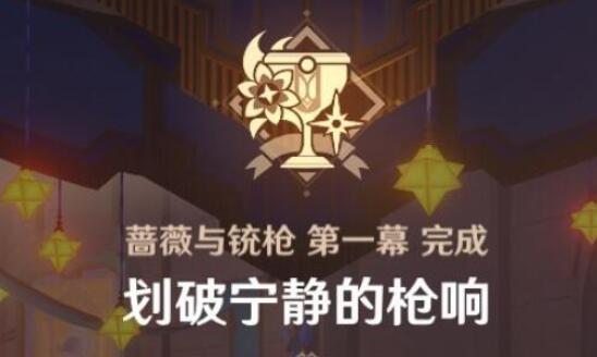 《原神》划破宁静的枪响活动攻略