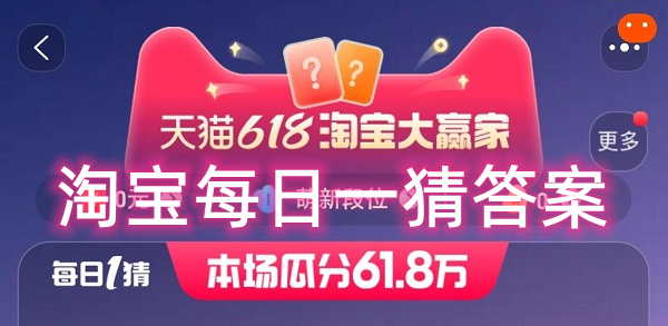 《淘宝》大赢家活动2024分享汇总大全