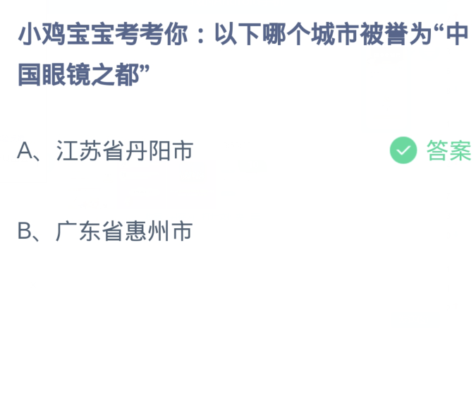 《支付宝》2023蚂蚁庄园每日问答分享大全