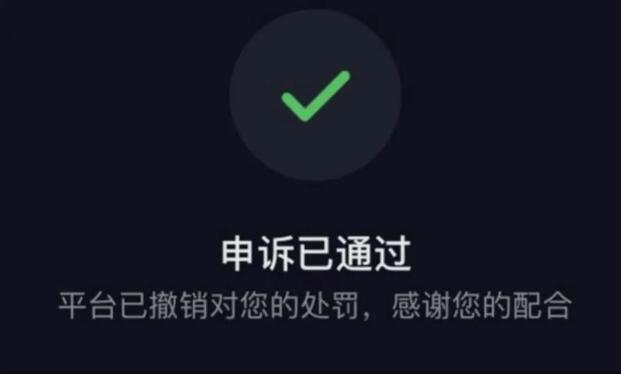 《抖音》实名认证的号被永久封禁怎么办