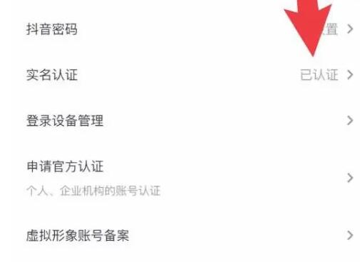 《抖音》实名认证后怎么解除实名认证