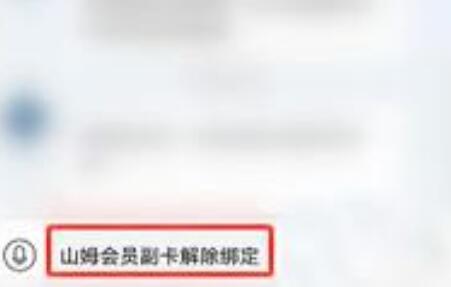 《山姆》app绑定设备超限怎么解除