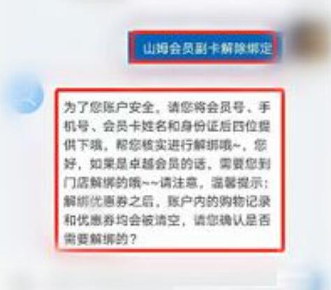 《山姆》app绑定设备超限怎么解除