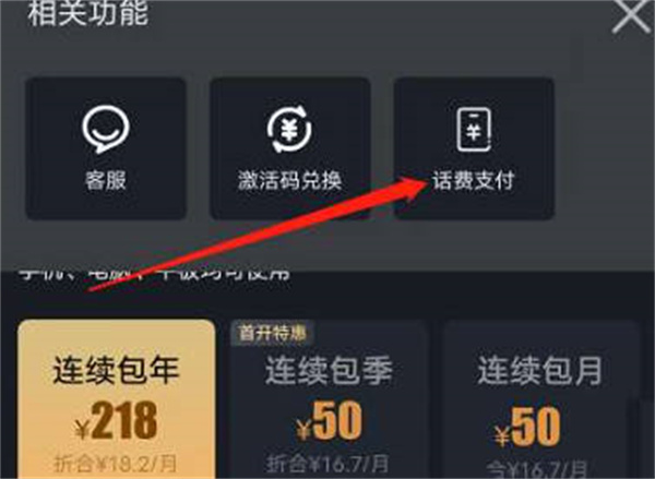 《爱奇艺》使用话费开通会员方法