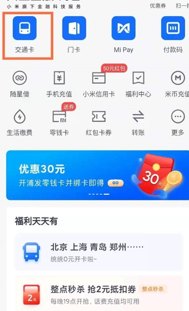 《小米》钱包默认公交模式怎么设置