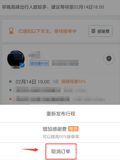 《滴滴》顺风车怎么取消订单