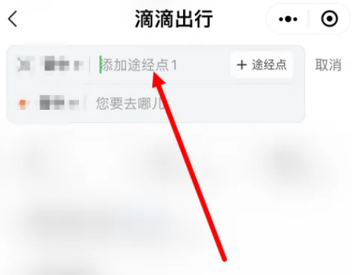 《滴滴》打车途径点怎么添加