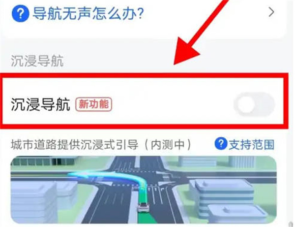 《高德地图》开启沉浸导航方法