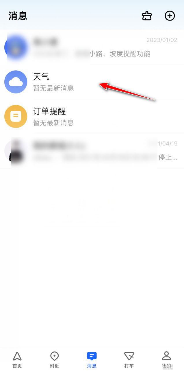 《高德地图》将消息置顶方法