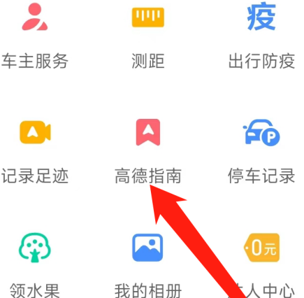 《高德地图》查看高德指南方法