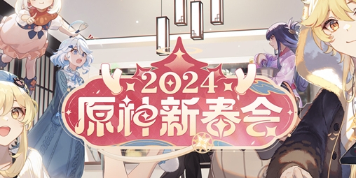 《原神》2024新春会什么时候