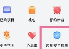 《华为应用市场》打开应用安全检测方法