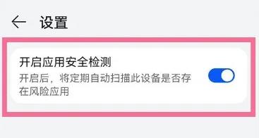 《华为应用市场》打开应用安全检测方法