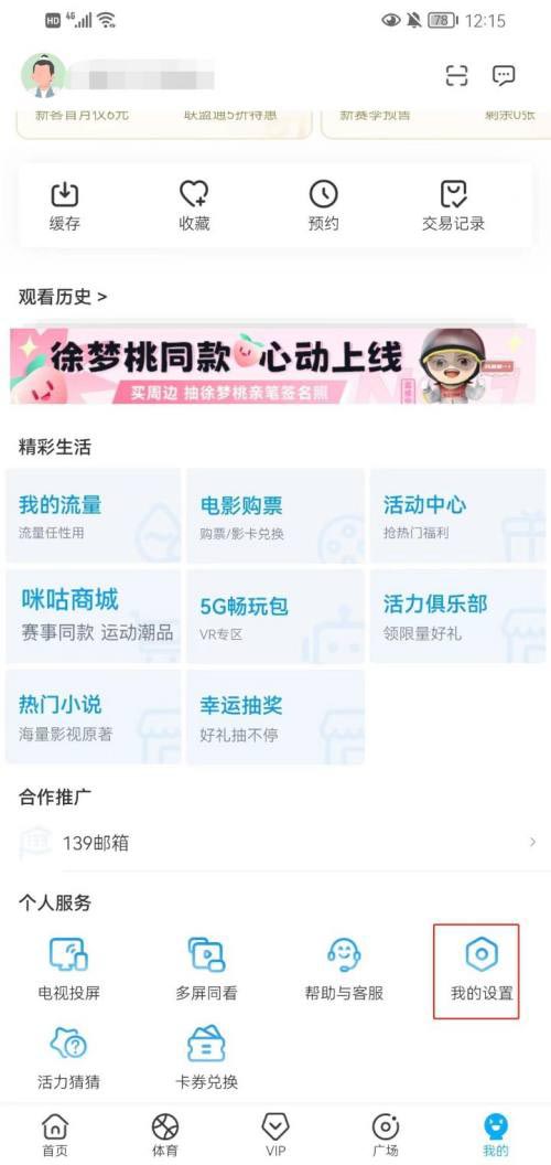 《咪咕视频》关闭极速起播方法