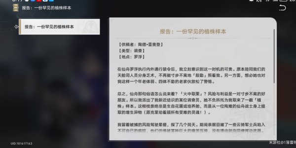 《崩坏星穹铁道》一份罕见的植物样本攻略