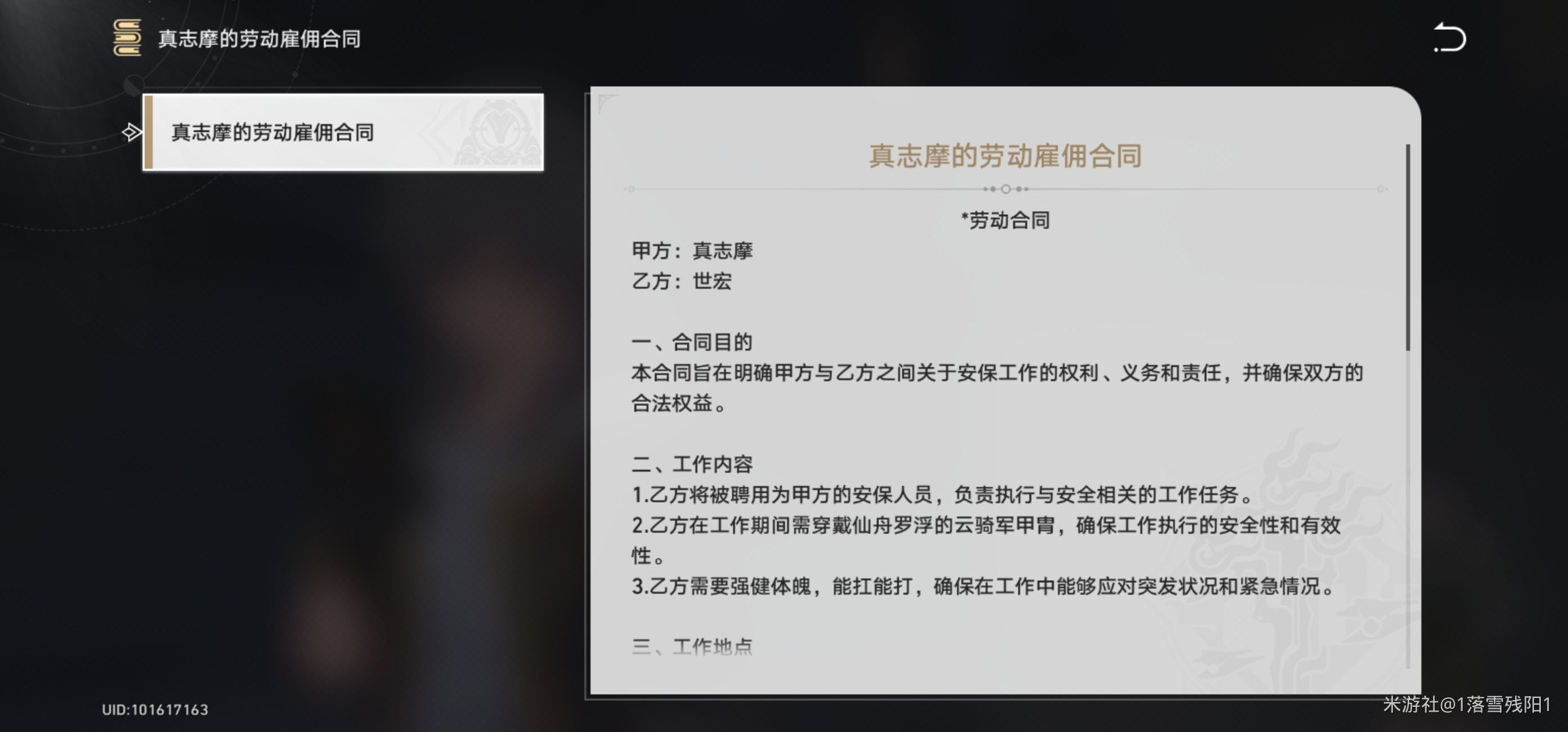 《崩坏星穹铁道》真志摩的劳动雇佣合同攻略