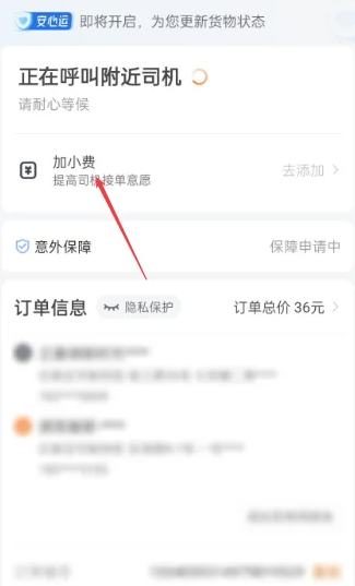 《货拉拉》怎么付额外费用