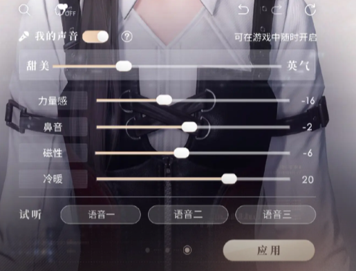 《恋与深空》声音怎么调