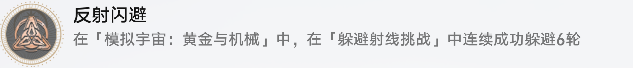 《崩坏星穹铁道》反射闪避攻略