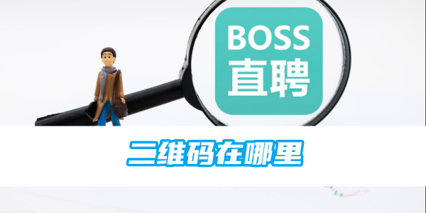 《boss直聘》二维码在哪里