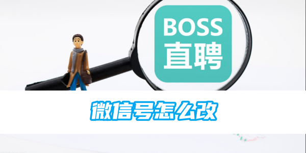 《boss直聘》微信号怎么改