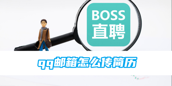 《boss直聘》qq邮箱怎么传简历