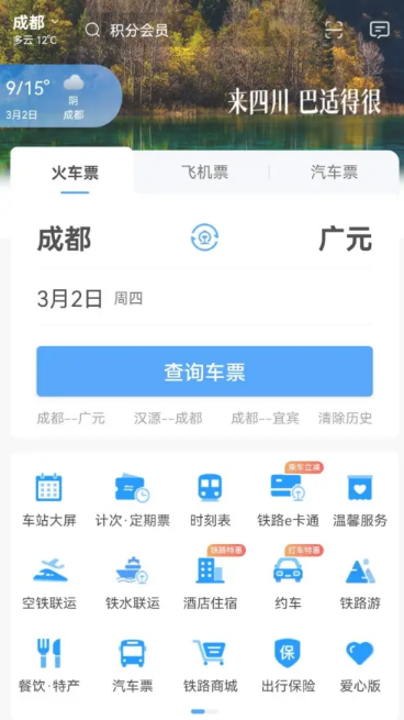 《铁路12306》积分如何兑换火车票