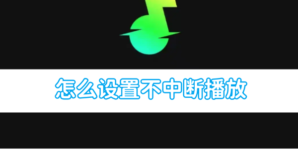 《汽水音乐》怎么设置不中断播放