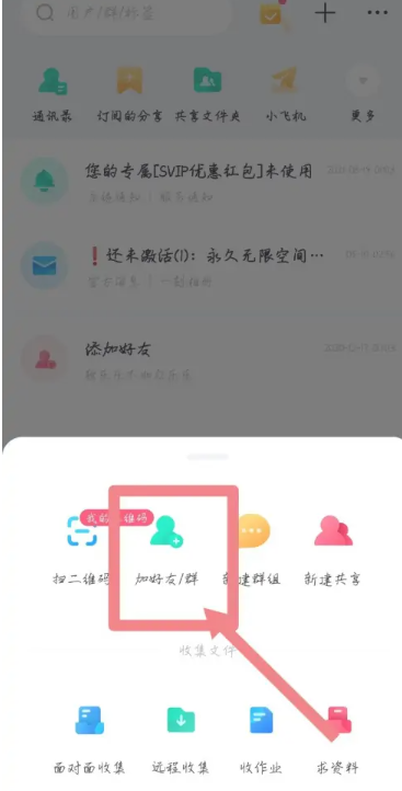 《百度网盘》群怎么加入