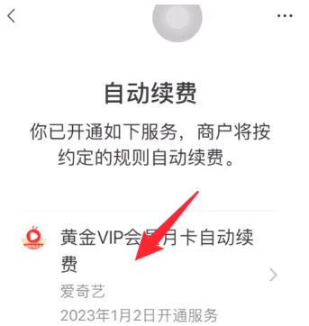 《爱奇艺》微信自动续费怎么取消