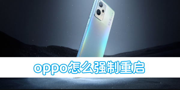 《oppo》怎么强制重启